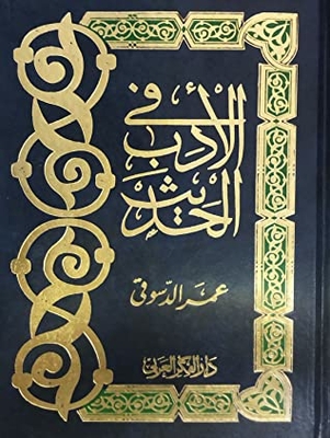 في الأدب الحديث #2