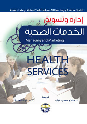 ادارة وتسويق الخدمات الصحية