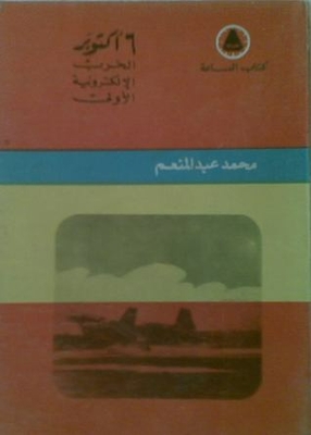 6 أكتوبر الحرب الالكترونية الأولى