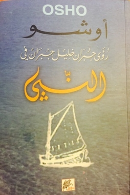 رؤى جبران خليل جبران في النبي