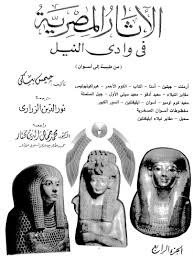 Egyptian Antiquities In The Nile Valley (from Thebes To Aswan) - Part Iv