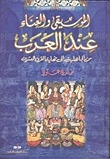 الموسيقى والغناء عند العرب