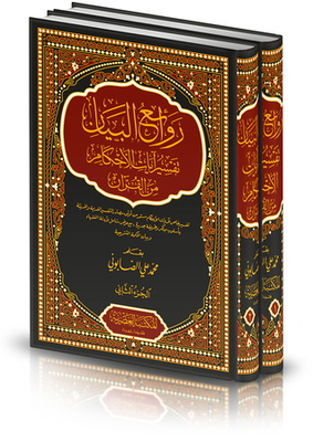 Masterpieces Of The Statement In The Interpretation Of The Verses Of The Provisions