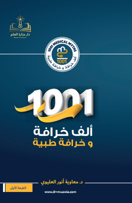 1001 ألف خرافة وخرافة طبية