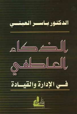 الذكاء العاطفي في الإدارة والقيادة