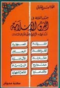 The Roots Of Strife In Islamic Sects
