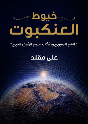 خيوط العنكبوت - الحلم الصهيوني ومخططات تقسيم الوطن العربي