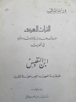 ابن النفيس - طليعة العهد العلمي في الطب