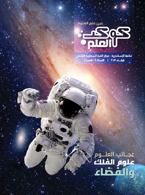 كوكب العلم | علوم الفلك والفضاء