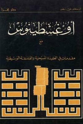 مقدمات في العقيدة المسيحية