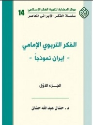 Imami Educational Thought - Iran As A Model