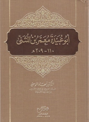 Abu Ubaidah Muammar Bin Al-muthanna 110-209 Ah