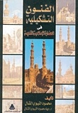 الفنون التشكيلية في الحضارة الإسلامية القديمة