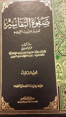 صفوة التفاسير-ج3
