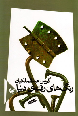 رنگ‌های رفته‌ی دنيا