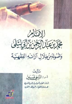 الإمام محمد بن عبدالرحمن بن أبي ليلى وأصوله من خلال آرائه الفقهية