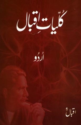 Kulliyat-e-Iqbal: Urdu / کلیات اقبال: اردو