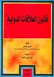 قانون العلاقات الدولية