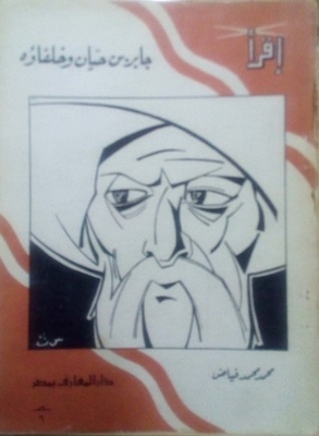 جابر بن حيان وخلفاؤه - سلسلة إقرأ#91