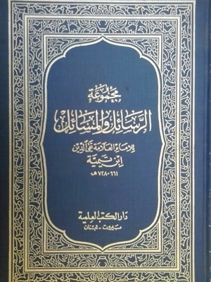 مجموعة الرسائل و المسائل - المجلد الأول: ج1 - ج3