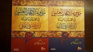 موسوعة الإعجاز العلمي في القرآن والسنة آيات الله في الإنسان والآفاق 2 مجلد Scientific Merical in Quran and Sunna