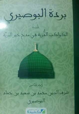 Burdah Al-busairi Called The Durra Planets In Praise Of The Best Of The Wilderness