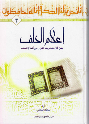 Informing The Successor Of Those Who Said That The Qur’an Has Been Distorted From The Flags Of The Predecessors - Part 3