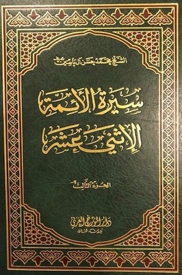 Biography Of The Twelve Imams (peace Be Upon Them) 3