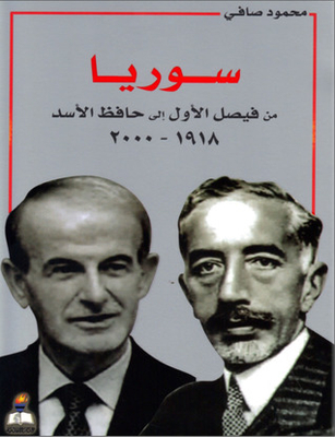 سوريا من فيصل الأول إلى حافظ الأسد 1918-2000