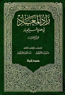 زاد المعاد في هدي خير العباد # 4