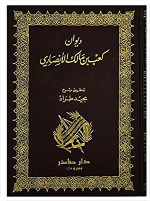 Diwan Kaib Ibn Malik Al-ansari Works Of Kaib Ibn Malik Al-ansari