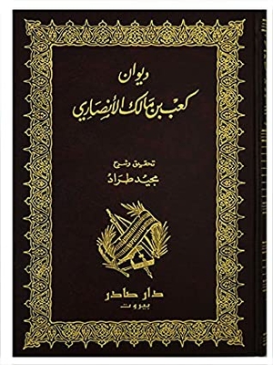 Diwan Kaib Ibn Malik Al-ansari Works Of Kaib Ibn Malik Al-ansari