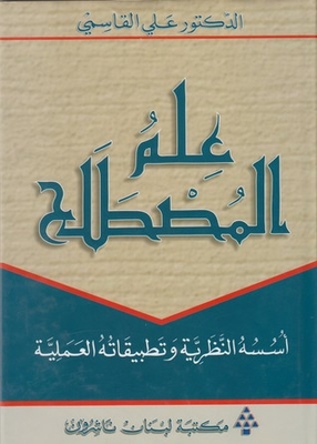 علم المصطلح: أسسه النظرية وتطبيقاته العملية