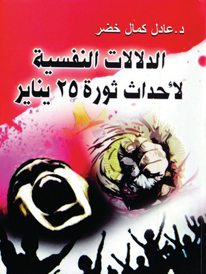 Psychological Implications Of The Events Of The January 25 Revolution