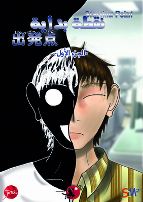 مانجا نقطة بداية, ج 1