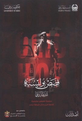 قصص بوليسية #1