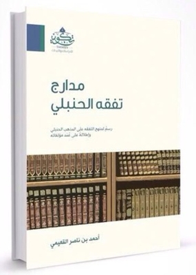 مدارج تفقه الحنبلي