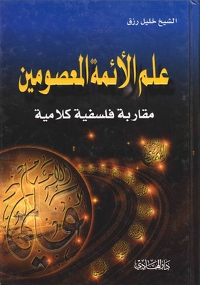The Science Of The Infallible Imams - A Verbal Philosophical Approach