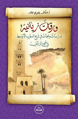 ورقات زيانية- دراسات و أبحاث في تاريخ المغرب الاوسط في العهد الزياني-