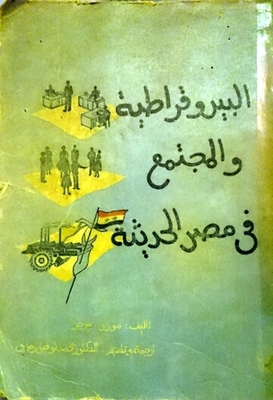 البيروقراطية و المجتمع في مصر الحديثة