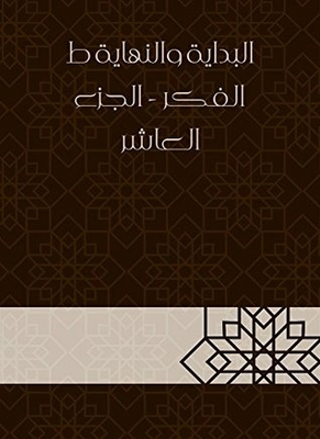 البداية والنهاية ط الفكر - الجزء العاشر