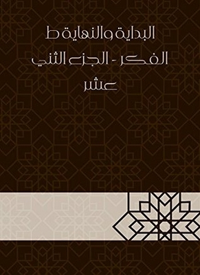 البداية والنهاية ط الفكر - الجزء الثني عشر