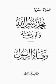 Death Of The Messenger (muhammad Is The Messenger Of God And Those With Him - #20)