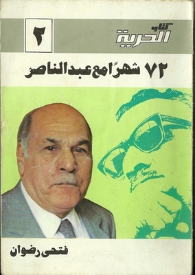 72 Months With Abdel Nasser