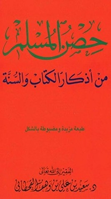 Hisnul Muslim: - Invocations From The Quran & Sunnah In Arabic Fortress Of The Muslim - Remembrances From The Qur’an And Sunnah