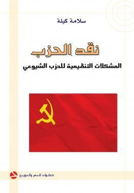 Criticism Of The Party: Organizational Problems Of The Communist Party