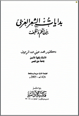 The Beginnings Of Arabic Poetry Between Quantity And Quality