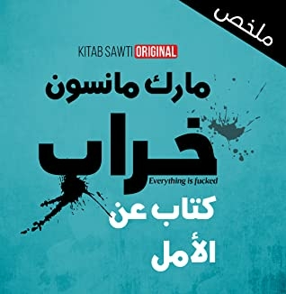 ملخص خراب كتاب عن الأمل