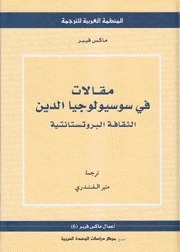 مقالات في سوسيولوجيا الدين: الثقافة البروتستانتية