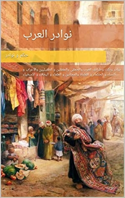 Arab Anecdotes: Anecdotes - Jokes - And Anecdotes Of Arabs - Fools - Fools - Parasites - Arabs - Women - Wise Men - Judges - Madmen - Scholars - Misers And Generous People....
